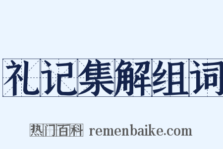礼记集解组词是什么意思的图片